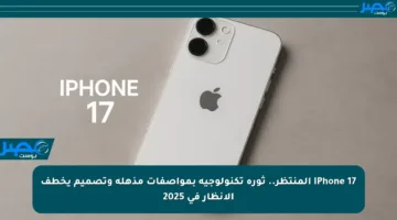 iPhone 17 المنتظر.. ثورة تكنولوجية بمواصفات مذهلة وتصميم يخطف الأنظار في 2025